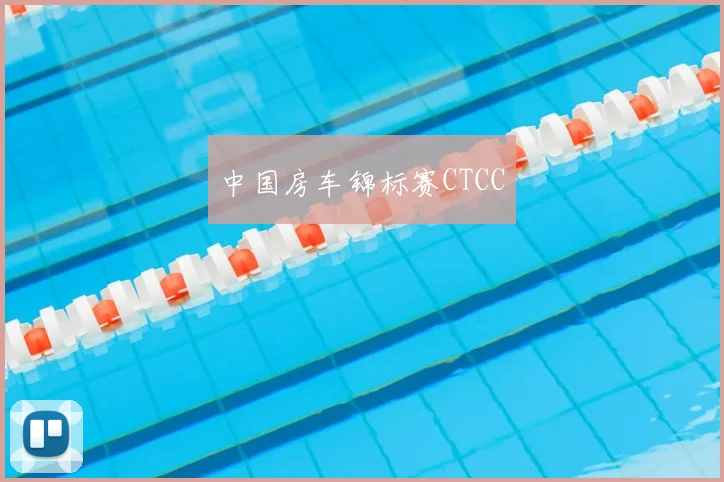 中国房车锦标赛CTCC