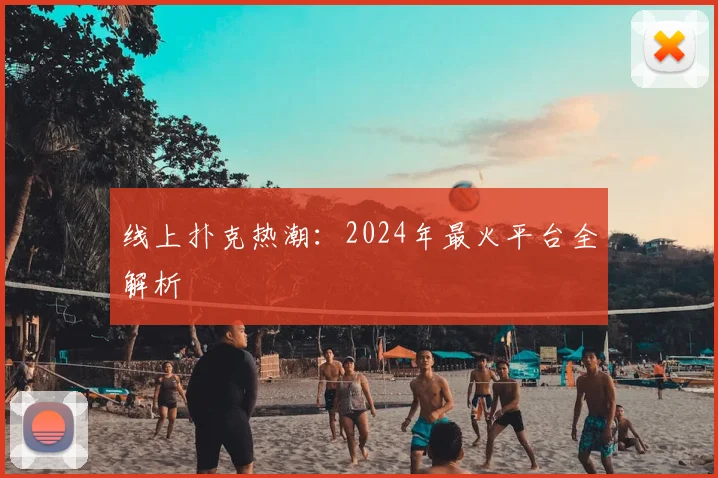 线上扑克热潮：2024年最火平台全解析