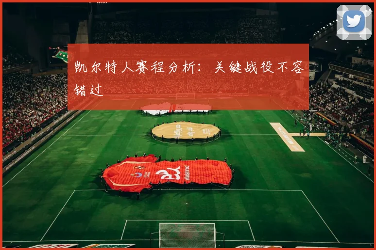 凯尔特人赛程分析：关键战役不容错过
