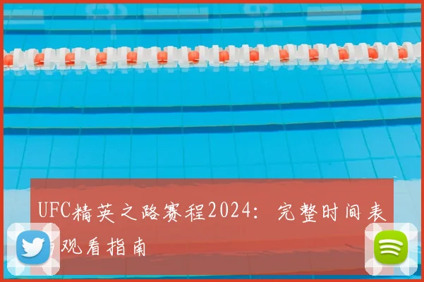 UFC精英之路赛程2024：完整时间表与观看指南
