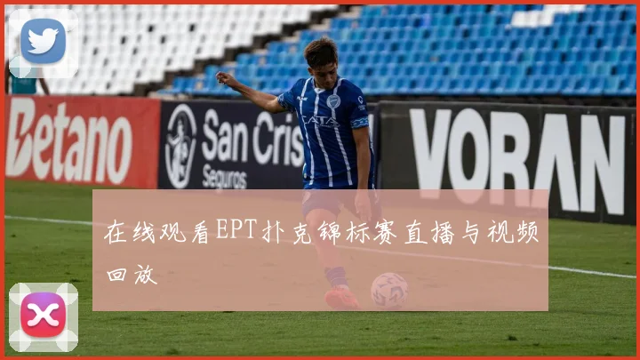 在线观看EPT扑克锦标赛直播与视频回放