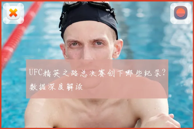 UFC精英之路总决赛创下哪些纪录?数据深度解读