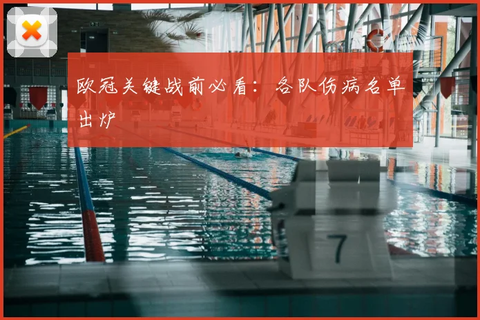 欧冠关键战前必看：各队伤病名单出炉