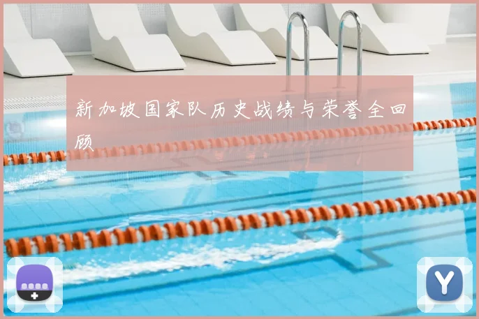 新加坡国家队历史战绩与荣誉全回顾