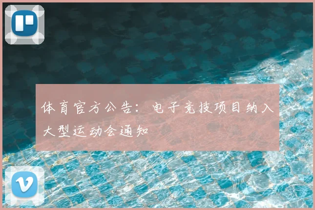 体育官方公告：电子竞技项目纳入大型运动会通知