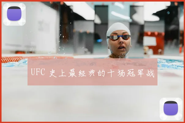 UFC 史上最经典的十场冠军战