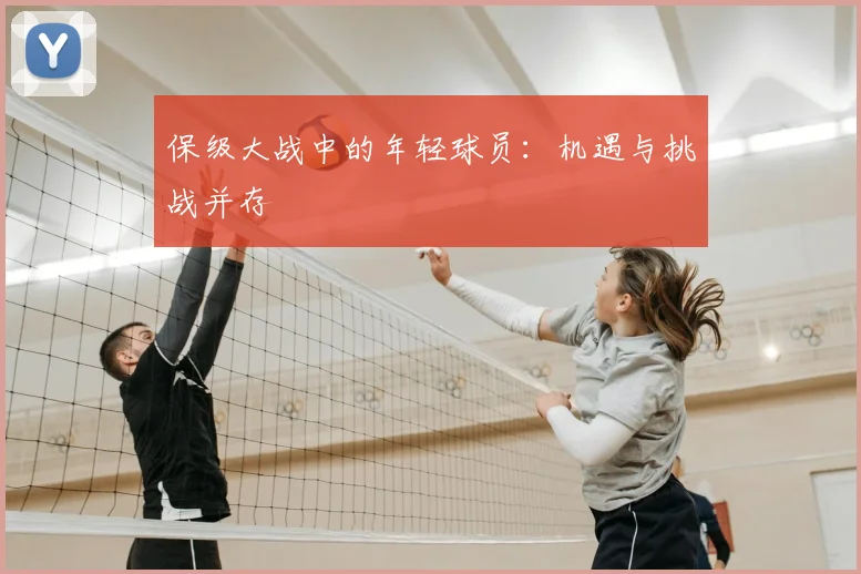 保级大战中的年轻球员：机遇与挑战并存