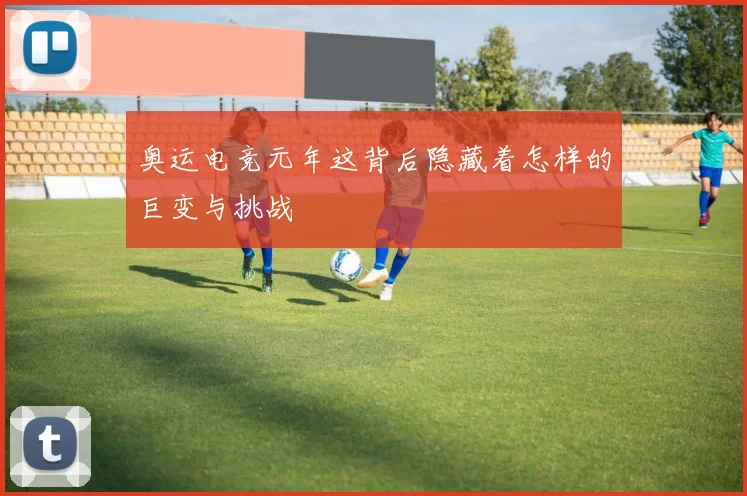 奥运电竞元年这背后隐藏着怎样的巨变与挑战