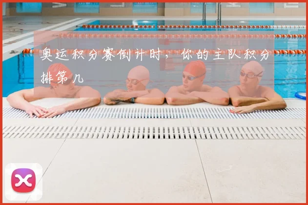奥运积分赛倒计时，你的主队积分排第几