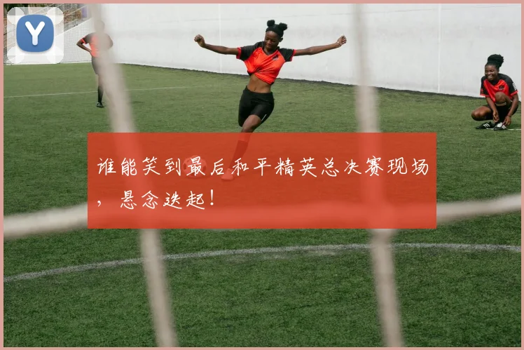 谁能笑到最后和平精英总决赛现场，悬念迭起！