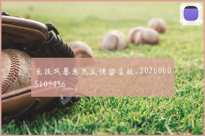 竞技风暴意见反馈留言板_20260605105456