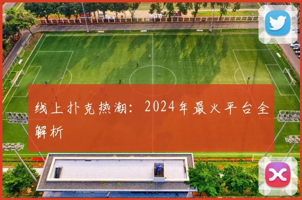 线上扑克热潮：2024年最火平台全解析