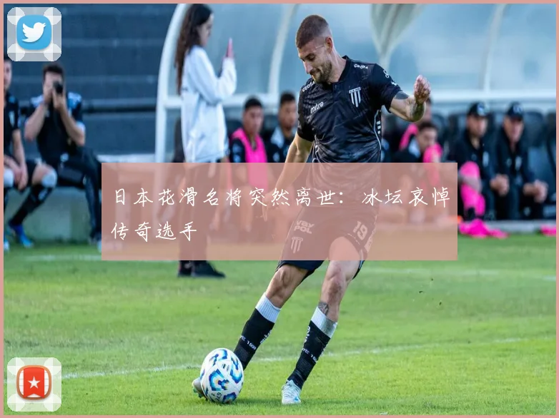 日本花滑名将突然离世：冰坛哀悼传奇选手