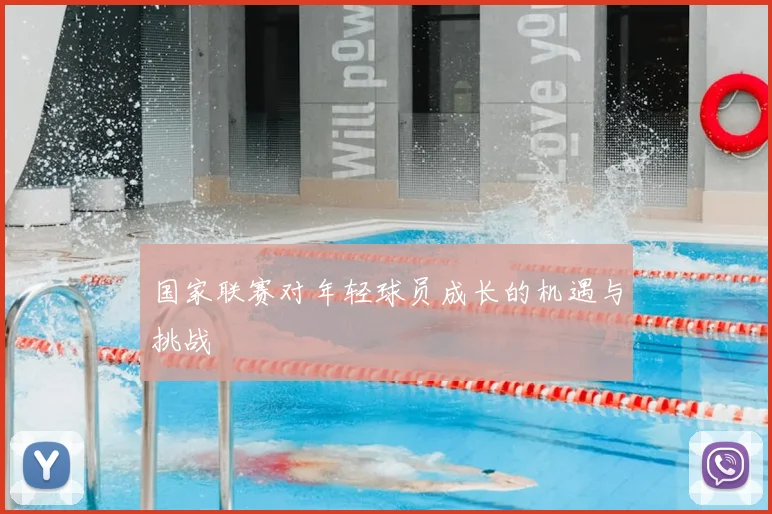 国家联赛对年轻球员成长的机遇与挑战