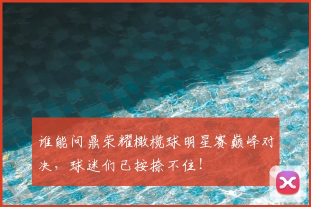 谁能问鼎荣耀橄榄球明星赛巅峰对决，球迷们已按捺不住！