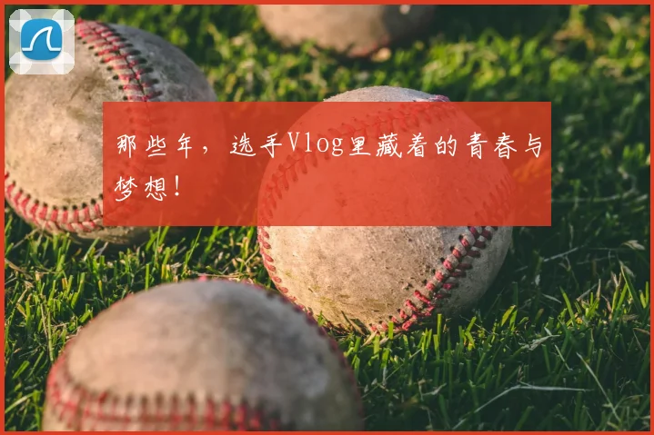 那些年，选手Vlog里藏着的青春与梦想！