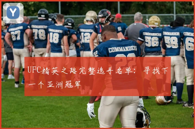 UFC精英之路完整选手名单：寻找下一个亚洲冠军