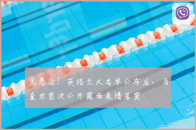 无悬念！英格兰大名单公布后，马奎尔首次公开露面表情落寞
