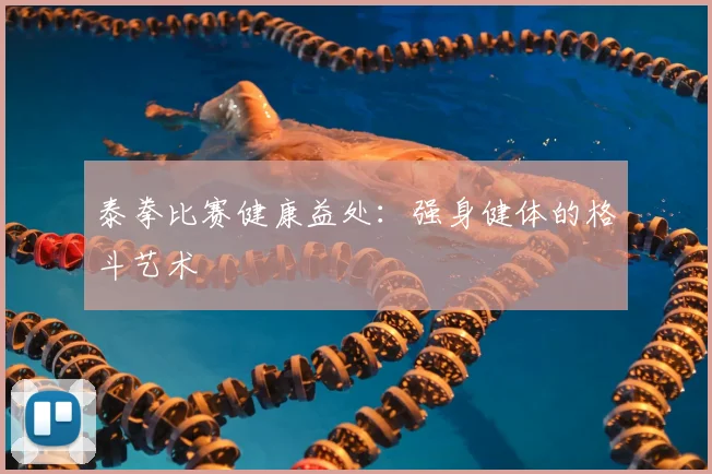 泰拳比赛健康益处：强身健体的格斗艺术