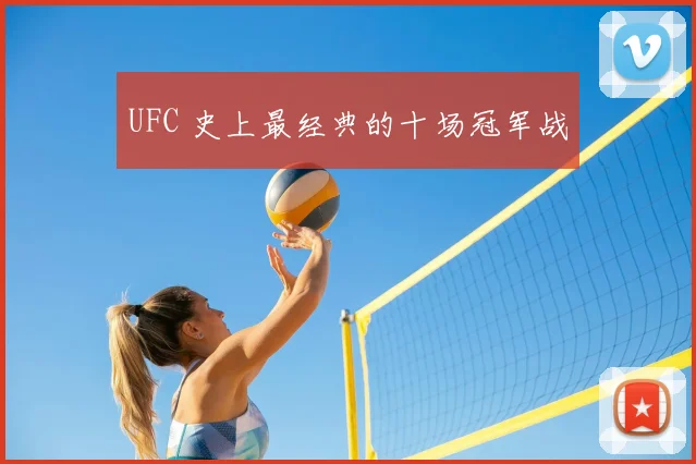 UFC 史上最经典的十场冠军战