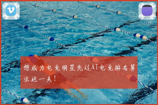想成为电竞明星先过AI电竞排名算法这一关！
