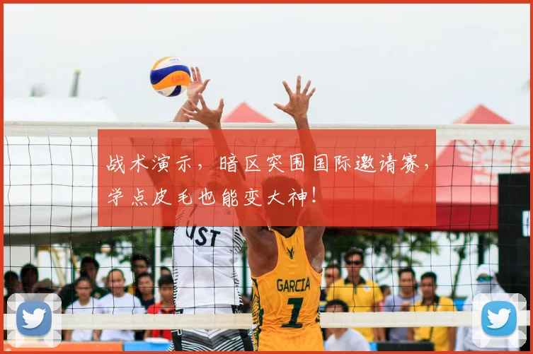 战术演示，暗区突围国际邀请赛，学点皮毛也能变大神！