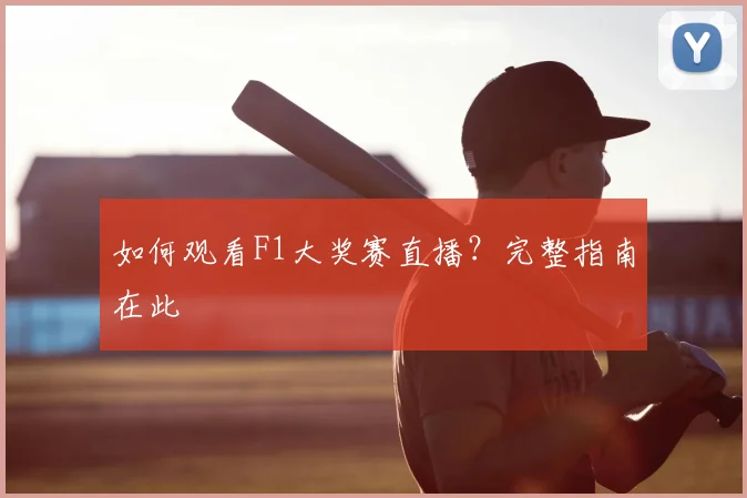 如何观看F1大奖赛直播？完整指南在此