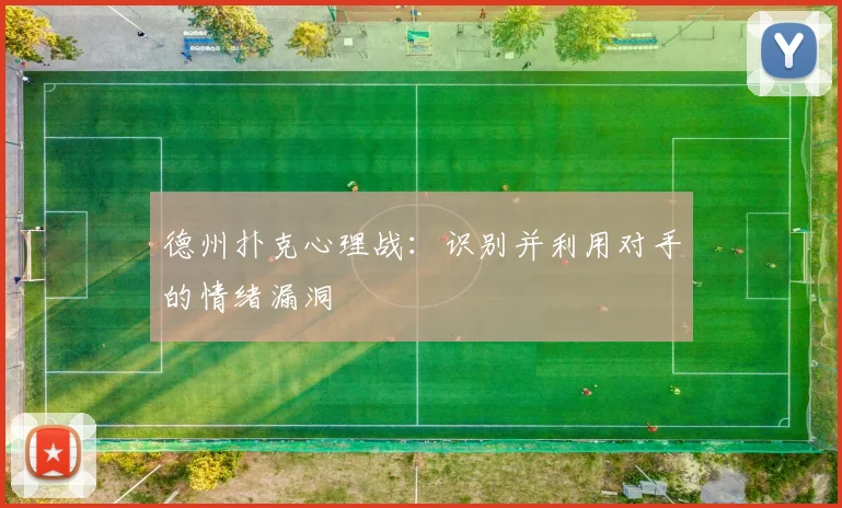 德州扑克心理战：识别并利用对手的情绪漏洞