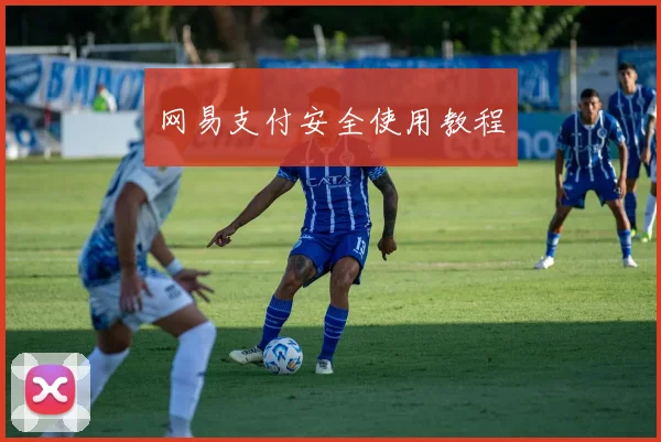 网易支付安全使用教程