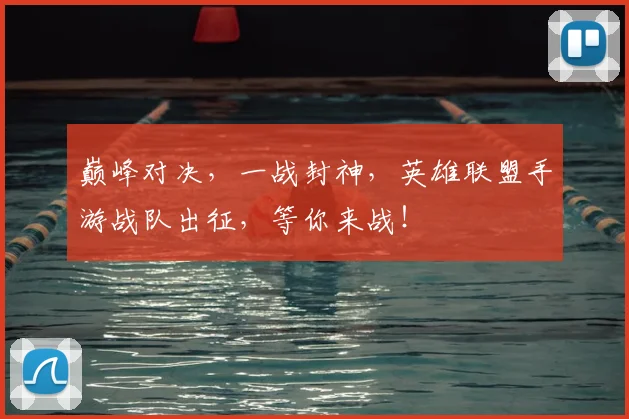 巅峰对决，一战封神，英雄联盟手游战队出征，等你来战！