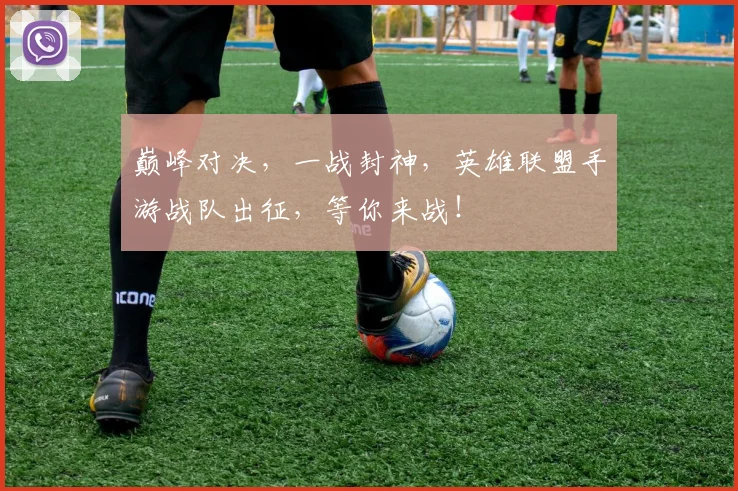 巅峰对决，一战封神，英雄联盟手游战队出征，等你来战！