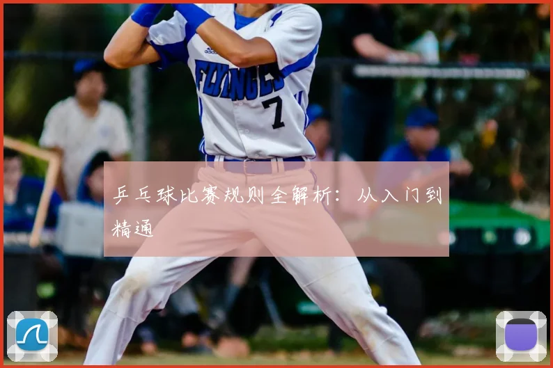 乒乓球比赛规则全解析：从入门到精通