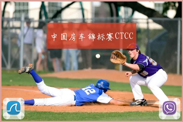 中国房车锦标赛CTCC