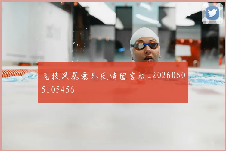 竞技风暴意见反馈留言板_20260605105456