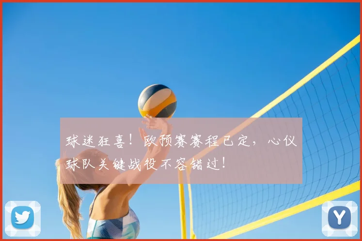 球迷狂喜！欧预赛赛程已定，心仪球队关键战役不容错过！