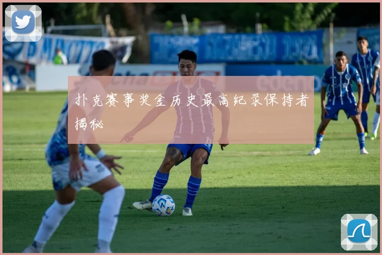 扑克赛事奖金历史最高纪录保持者揭秘