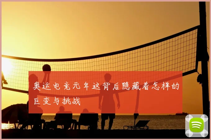 奥运电竞元年这背后隐藏着怎样的巨变与挑战