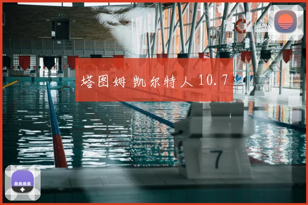 塔图姆 凯尔特人 10.7