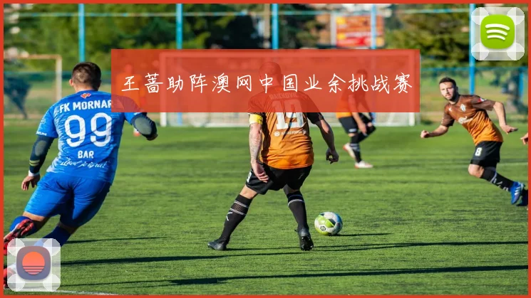 王蔷助阵澳网中国业余挑战赛