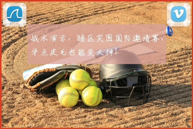 战术演示，暗区突围国际邀请赛，学点皮毛也能变大神！