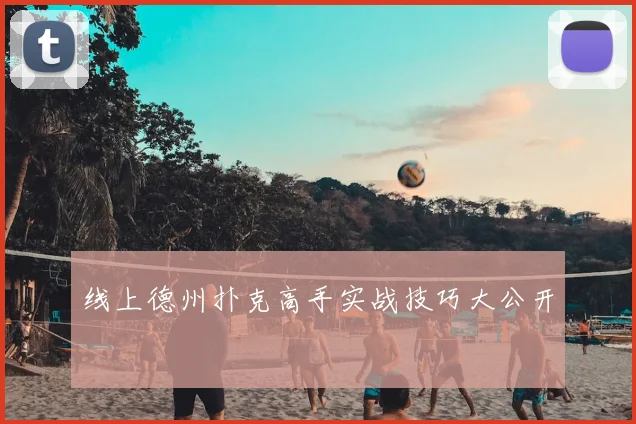 线上德州扑克高手实战技巧大公开