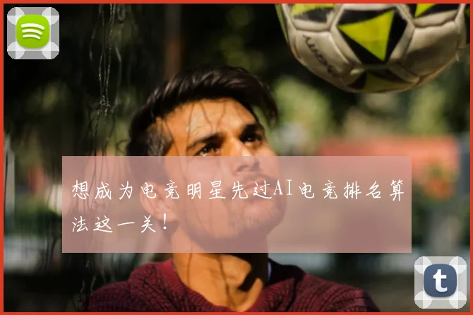 想成为电竞明星先过AI电竞排名算法这一关！
