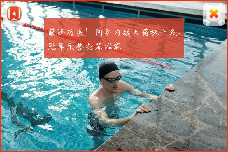巅峰对决！国乒内战火药味十足，冠军荣誉花落谁家