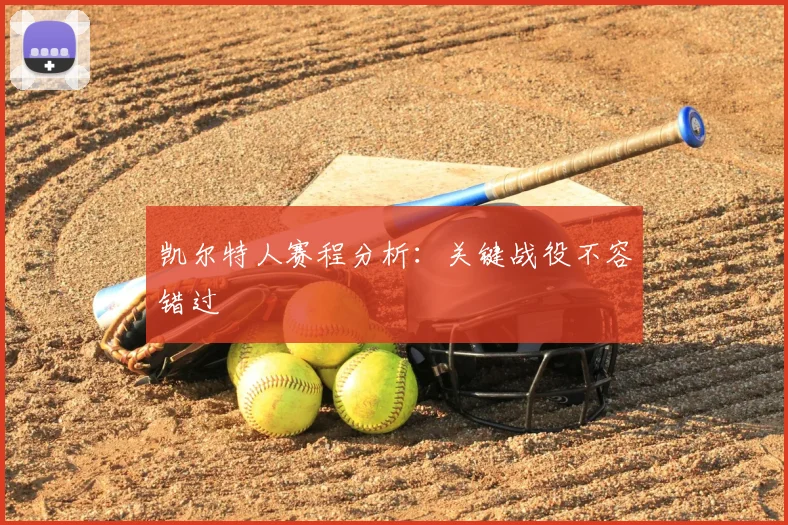 凯尔特人赛程分析：关键战役不容错过