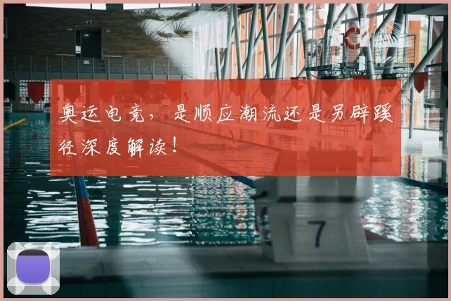 奥运电竞，是顺应潮流还是另辟蹊径深度解读！