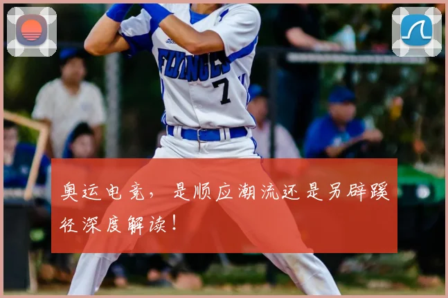 奥运电竞，是顺应潮流还是另辟蹊径深度解读！