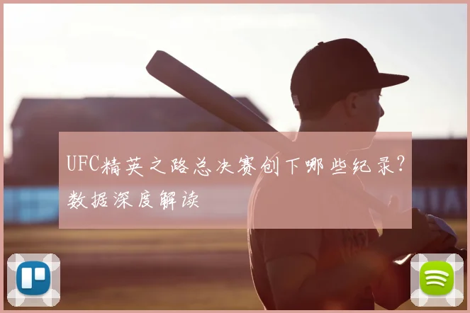 UFC精英之路总决赛创下哪些纪录?数据深度解读