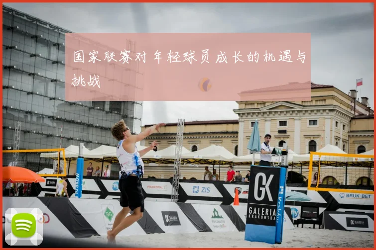 国家联赛对年轻球员成长的机遇与挑战