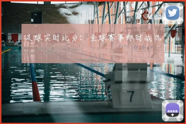足球实时比分：全球赛事即时战况
