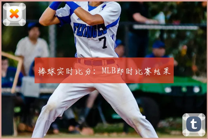 棒球实时比分：MLB即时比赛结果